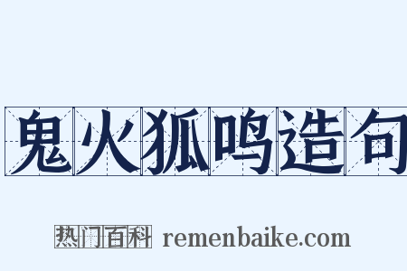 鬼火狐鸣造句是什么意思的图片